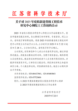 江蘇省新建省級(jí)工程技術(shù)研究中心