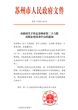蘇州市市級(jí)企業(yè)技術(shù)中心